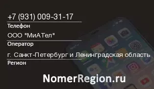 Кто звонил с 9310093117 - регион и оператор